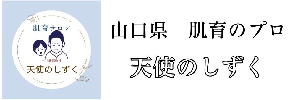 山口県　肌育サロン　天使のしずく